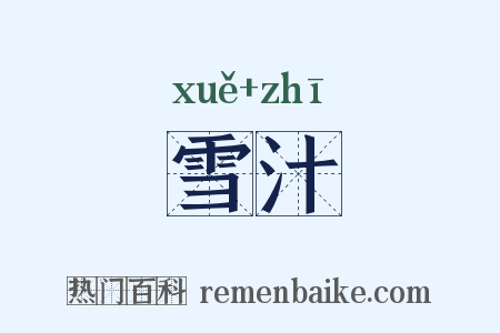 雪汁是什么意思的图片
